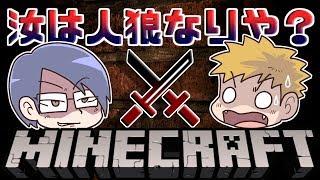 【Minecraft×人狼？】開始2分で狂人が誰かわかるマイクラ人狼