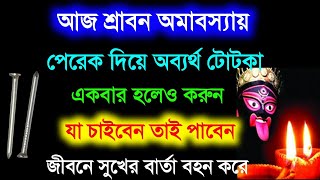 আজ শ্রাবন মাসের অমাবস্যায় পেরেক দিয়ে করুন এই অব্যর্থ টোটকাটি যা চাইবেন তাই পাবেন 🔥🔥