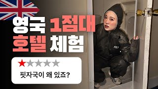 ★레전드★ 영국 1점대 호텔의 침대에서 나온 괴상한 생명체….?