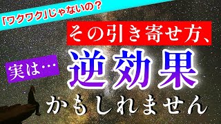 【引き寄せの法則】あなたの引き寄せは大丈夫？「ワクワク」が逆効果になる場合とは？　ワクワクの捉え方が引き寄せを難しくしていることも。性格や状況によって個人差が出ることも。無理なく引き寄せる方法とは？