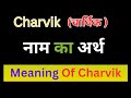 Charvik Name Ka Meaning kya Hota hai | चारविक नाम का मतलब  | C Letter Hindu Baby Boy Names