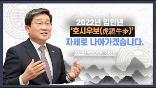 2022년 ‘호시우보(虎視牛步)’자세로 나아가겠습니다.