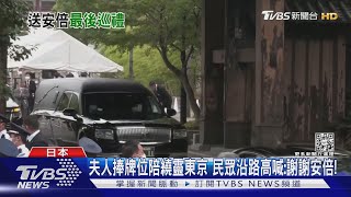 夫人捧牌位陪繞靈東京 民眾沿路高喊:謝謝安倍!｜TVBS新聞