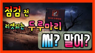 [검은사막M] 점검전 두루마리 쓸까?말까? (혼돈의 균열 이벤트)