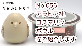 【北欧食器　今日のヒトサラ】アラビア社　ロスマリン　ボウルをご紹介します #北欧食器 #北欧 #食器 #フィンランド #アラビア #ロスマリン #ウラ #プロコッペ