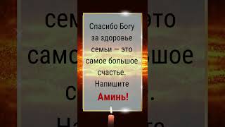 Спасибо Богу за здоровье семьи — это самое большое счастье. Напишите Аминь!