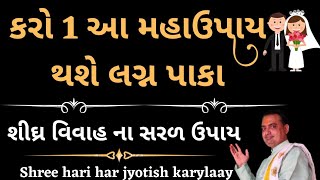 શીઘ્ર વિવાહ માટે ખાલી 1 ઉપાય || Shighra vivah na upay || shree hari har jyotish karyalay