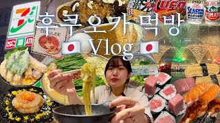 일본 후쿠오카 여행, 먹방브이로그 🍣 Episode 2. 스시사카바, 모츠나베, 카츠동, 돈가스카레, 링고애플파이, 편의점추천템, 일본컵라면 Fukuoka Mukbang Vlog