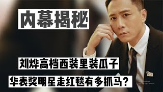 华表奖明星走红毯有多抓马？刘烨嗑瓜子，张译张颂文不合被实锤