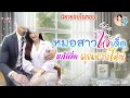 นิยายจบในตอน หมอสาวใจเด็ดแก้เผ็ดคุณชายใหญ่ แต่งโดย..nida nd channel นิยายเสียง