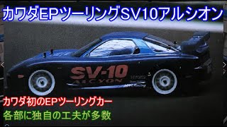 カワダEPツーリングSV10アルシオン！当時としては一般的なシャーシ構成ながらも独自色も強く、扱いやすくて速く根強いファンも多かった名車ツーリングカーを紹介！