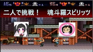 【２人実況】魂斗羅スピリッツ２人プレイ【レトロ】