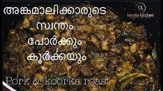 Porkum koorkayum/ angamali style porkum koorkayum/pork roast