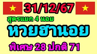 หวยฮานอย 31/12/67 สูตรแยก 4 ฮานอย เมื่อวานเข้า 28 17