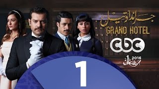 #x202b;مسلسل جراند أوتيل | الحلقة الأولى#x202c;lrm;