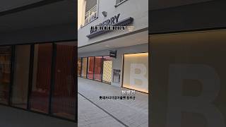 아울렛에서 명품 버버리 매장 구경하기  🇰🇷[부산여행] BURBERRY 롯데프리미엄아울렛 동부산점