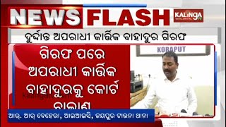 Koraput: Wanted Criminal Kartik Bahadur arrested by Jeypore Police || Kalinga TV