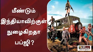 மீண்டும் இந்தியாவிற்குள் நுழைகிறதா பப்ஜி?  | PUBG | India