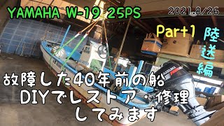 【DIY】和船レストア・修理やってみた！Part1 陸送編