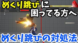 【スト5/SFV】ファルケ講座＃7　めくり跳びの対処編