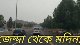 জেদ্দা থেকে মদিনা || Jaddah to Medina