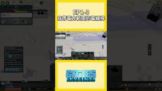 介紹一款自帶電力範圍的電線桿，超級好用｜迷你·城 The Mini建造計畫 EP1  精華｜【都市天際線 Cities:Skylines】#shorts