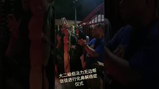 大二爺伯法力无边搭救患有鼻癌的信徒