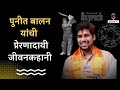 Who is Punit Balan? | Punit Balan Biography | कोण आहेत पुनीत बालन ? | Nukkad  Tv