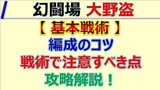 【ロマサガRS】幻闘場-大野盗- ～基本戦術やコツ紹介【ロマンシング サガ リユニバース】