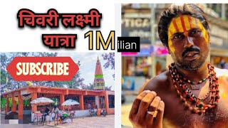 चिवरी लक्ष्मी यात्रा  तुळजापूर जिल्हा उस्मानाबाद || Chivari Lakshmi Yatra Tuljapur #youtube