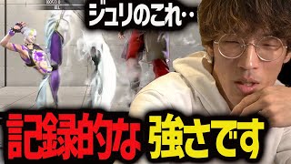 【スト6】ジュリが持つ超強い技を解説するマゴさん「これ記録的な強さだね」【マゴ】