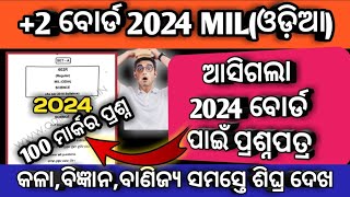 ଆସିଗଲା MIL ଓଡ଼ିଆ 2024 ପ୍ରଶ୍ନପତ୍ର|+2 board exam 2024 mil odia question paper|100mark VST question|🤫|