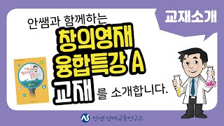 교재소개 | 안쌤과 함께하는 창의영재 융합특강 A | 창의영재 융합특강 A 교재를 소개합니다 | 실험탐구 | 실험과학 | 과학교재 | 안쌤 영재교육연구소