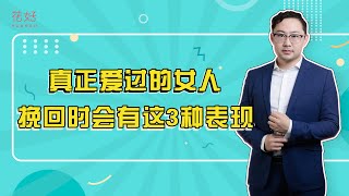 分手后，前任忘不了你才会有的3种表现，想挽回一定要注意！花好挽回攻略931期