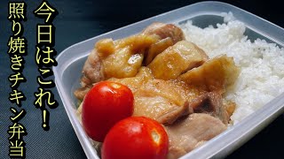 【簡単弁当！】甘くてしょっぱい！テリテリ照り焼きチキン弁当！旨すぎて箸が止まらん！