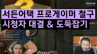 서든어택 프로게이머 철구 시청자와 대결하기 \u0026 도둑잡기! (15.09.07방송) :: Sudden Attack