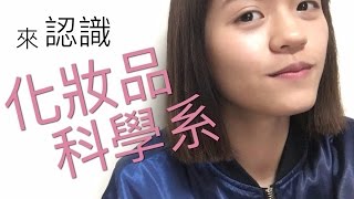 蔡孟Tasi Meng ‖ 系所分享。來認識化妝品科學系