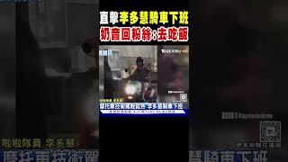 直擊李多慧騎車下班 奶音回粉絲:去吃飯｜TVBS新聞 @TVBSNEWS02