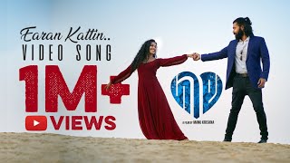 Eeran Kattin Video Song | Film GILA | K S Harisankar | Manu Krishna | Pramod K Pillai