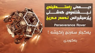 دیمەنی ڕاستەقینەی نیشتنەوەی کەشی پێرسیڤیڕانس لەسەر هەسارەی مەریخ! Perseverance rover mars