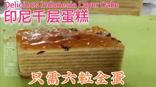 Indonesia Layer Cake use only 6 eggs 印尼千层蛋糕 只需六粒全蛋