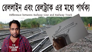 রেল লাইন  এবং রেল ট্র্যাক এর মধ্যে পার্থক্য   | Difference between Railway Line and Railway Track