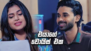 එයාගේ වොයිස් එක | Prarthana