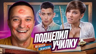 УРОКИ СЕКСУАЛЬНОГО ВОСПИТАНИЯ - МУЖСКОЕ ЖЕНСКОЕ