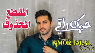 سيمور جلال - حبك راقي ( المقطع المحذوف ) 2025