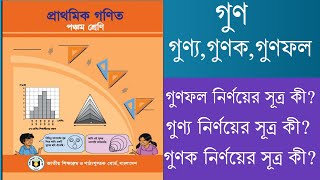 গুণ -৫ম শ্রেণি গণিত ১ম অধ্যায় || গুণ,গুণ্য,গুণক ও গুণফল