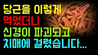 당근과 이것을 함께 먹으면 치매 위험 증가?! 당근 놀라운 효능과 최고의 조합 공개! | 건강대학