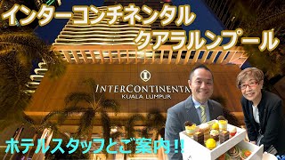 【ホテルスタッフと行く】インターコンチネンタル クアラルンプール / INTERCONTINENTAL KUALA LUMPUR