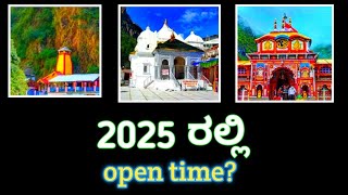 || ನೀವು 2025 ರಲ್ಲಿ ಚಾರಧಾಮ್ ಯಾತ್ರೆ ಮಾಡ್ತೀರಾ ಅಂದ್ರೆ ನಿಮಗೆ ಈ ವಿಡಿಯೋ ||