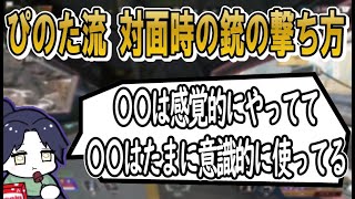 【低感度】銃の撃ち方について話すぴのた【APEX】